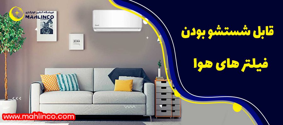 وجود فیلتر ضد غبار و میکروب